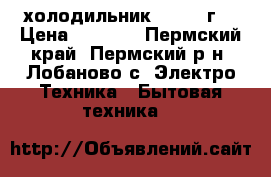 холодильник LG 2013г. › Цена ­ 5 000 - Пермский край, Пермский р-н, Лобаново с. Электро-Техника » Бытовая техника   